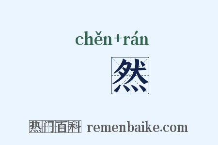 鍖然是什么意思的图片